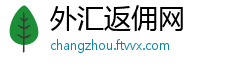 外汇返佣网